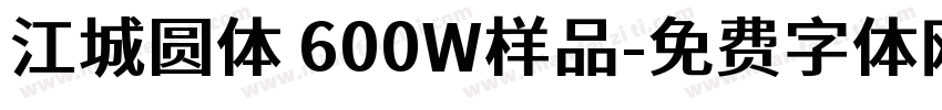 江城圆体 600W样品字体转换